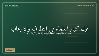 قول كبار العلماء في التطرف والإرهاب
