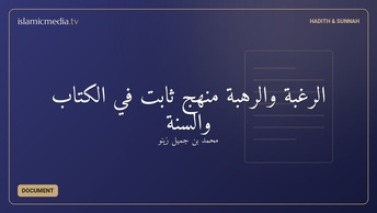 الرَّغبة والرَّهبة منهجٌ ثابتٌ في الكتَابِ والسُّنَّة