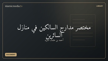 مختصر مدارج السالكين في منازل السائرين