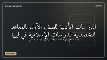 الدراسات الأدبية للصف الأول بالمعاهد التخصصية للدراسات الإسلامية في ليبيا