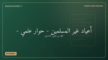 أعياد غير المسلمين - حوار علمي -