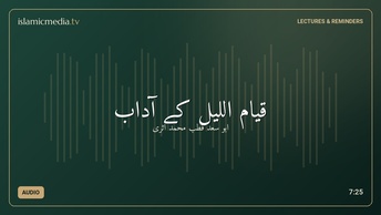 قیام اللیل كے آداب