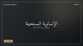الإنسانوية المستحيلة