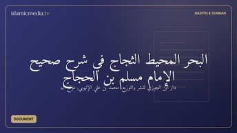 البحر المحيط الثجاج في شرح صحيح الإمام مسلم بن الحجاج