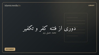دوری از فتنه کفر و تکفیر