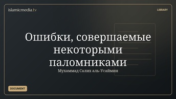 Ошибки, совершаемые некоторыми паломниками