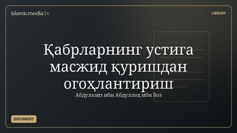 Қабрларнинг устига масжид қуришдан огоҳлантириш