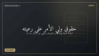 حقوق ولي الأمر على رعيته