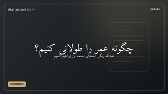 چگونه عمر را طولانی کنیم؟