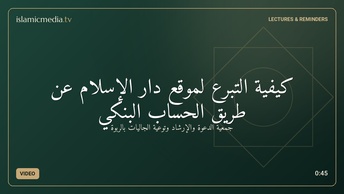 كيفية التبرع لموقع دار الإسلام عن طريق الحساب البنكي