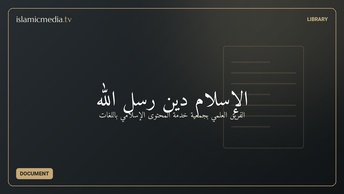 الإسلام دين رسل الله
