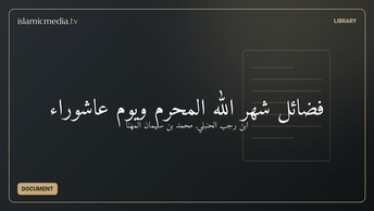 فضائل شهر الله المحرم ويوم عاشوراء