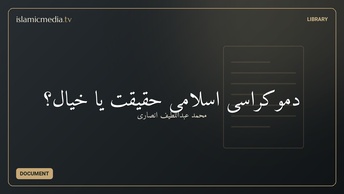 دموکراسی اسلامی حقیقت یا خیال؟