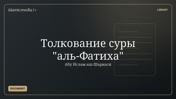 Толкование суры "аль-Фатиха"