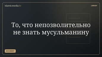 То, что непозволительно не знать мусульманину