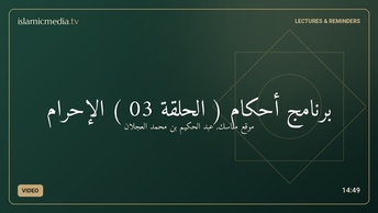 برنامج أحكام ( الحلقة 03 ) الإحرام