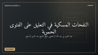 النفحات المسكية في التعليق على الفتوى الحموية
