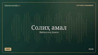Солиҳ амал