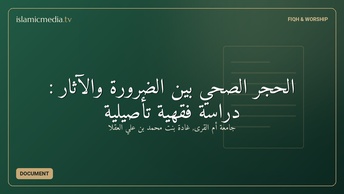الحجر الصحي بين الضرورة والآثار : دراسة فقهية تأصيلية