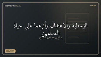 الوسطية والاعتدال وأثرهما على حياة المسلمين