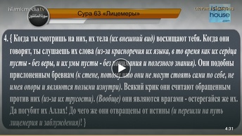 Перевод суры аль-Мунафикун на русский язык с чтением Машари бин Рашида аль-Афаси