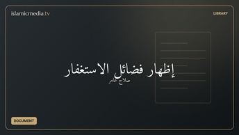 إظهار فضائل الاستغفار