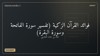 فوائد القرآن الزكية (تفسير سورة الفاتحة وسورة البقرة)