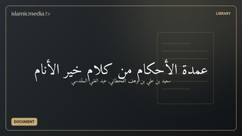 عمدة الأحكام من كلام خير الأنام