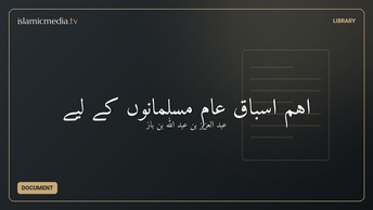 اہم اسباق عام مسلمانوں کے لیے