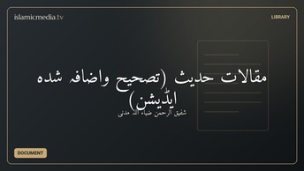 مقالاتِ حدیث (تصحیح واضافہ شدہ ایڈیشن)
