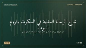 شرح الرسالة المغنية في السكوت ولزوم البيوت