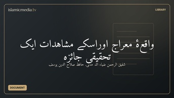 واقعۂ معراج اوراسکے مشاہدات ایک تحقیقی جائزہ