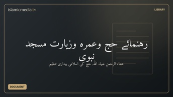 رہنمائے حج وعمرہ وزیارت مسجد نبوی