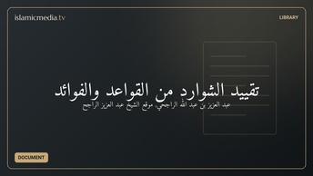 تقييد الشوارد من القواعد والفوائد