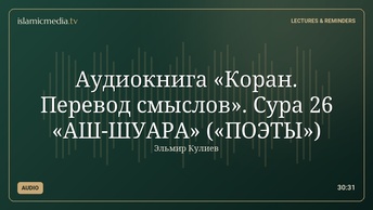 Аудиокнига «Коран. Перевод смыслов». Сура 26 «АШ-ШУАРА» («ПОЭТЫ»)