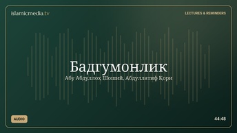 Бадгумонлик