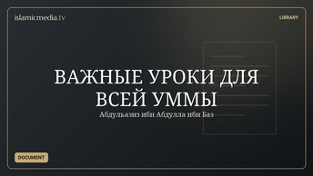 ВАЖНЫЕ УРОКИ ДЛЯ ВСЕЙ УММЫ