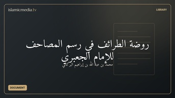 روضة الطرائف في رسم المصاحف للإمام الجعبري