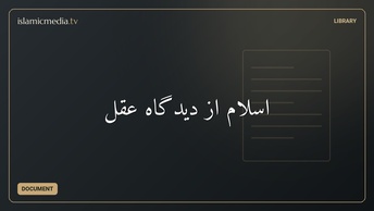 اسلام از دیدگاه عقل