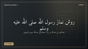 روش نماز رسول الله صلى الله عليه وسلم