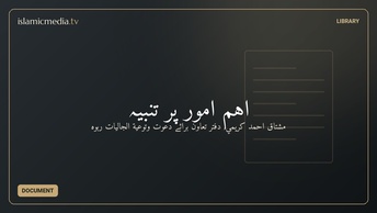 اہم امور پر تنبیہ