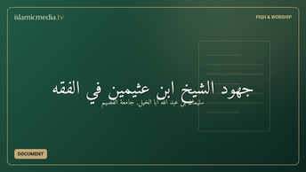 جهود الشيخ ابن عثيمين في الفقه