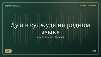 Ду'а в суджуде на родном языке