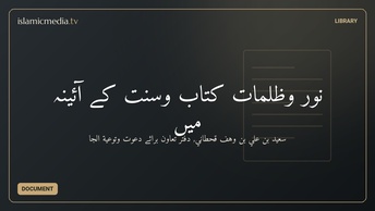 نور وظلمات کتاب وسنت کے آئینہ میں