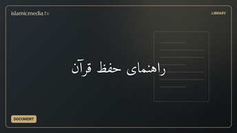 راهنمای حفظ قرآن