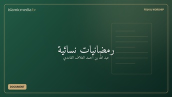 رمضانيات نسائية