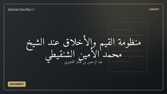 منظومة القيم والأخلاق عند الشيخ محمد الأمين الشنقيطي