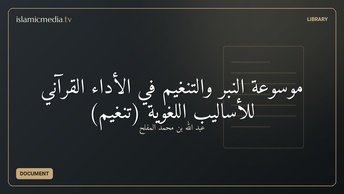 موسوعة النبر والتنغيم في الأداء القرآني للأساليب اللغوية (تنغيم)