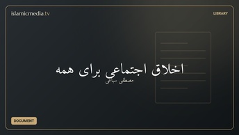 اخلاق اجتماعی برای همه