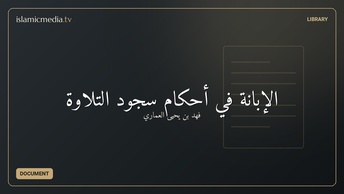 الإبانة في أحكام سجود التلاوة